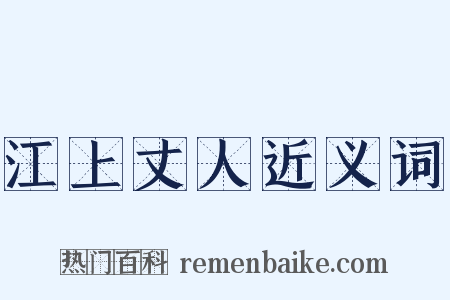 江上丈人近义词是什么意思的图片